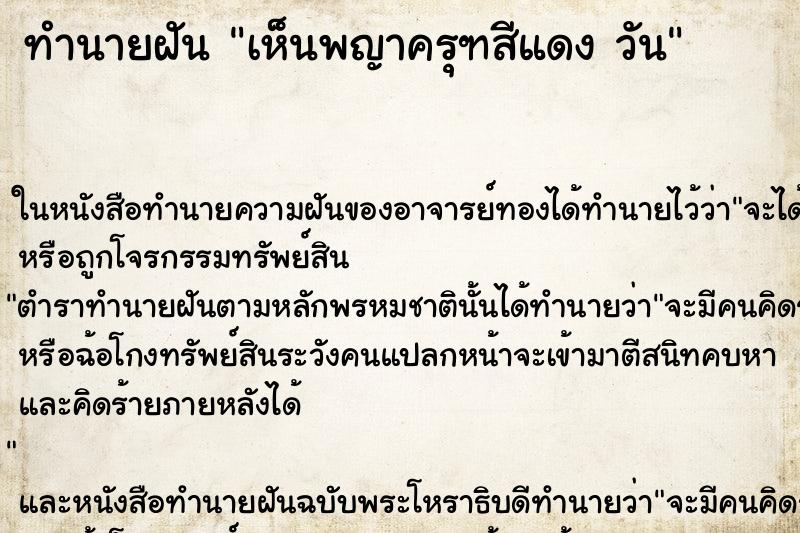 ทำนายฝันทำนายฝันเห็นพญาครุฑสีแดงวัน